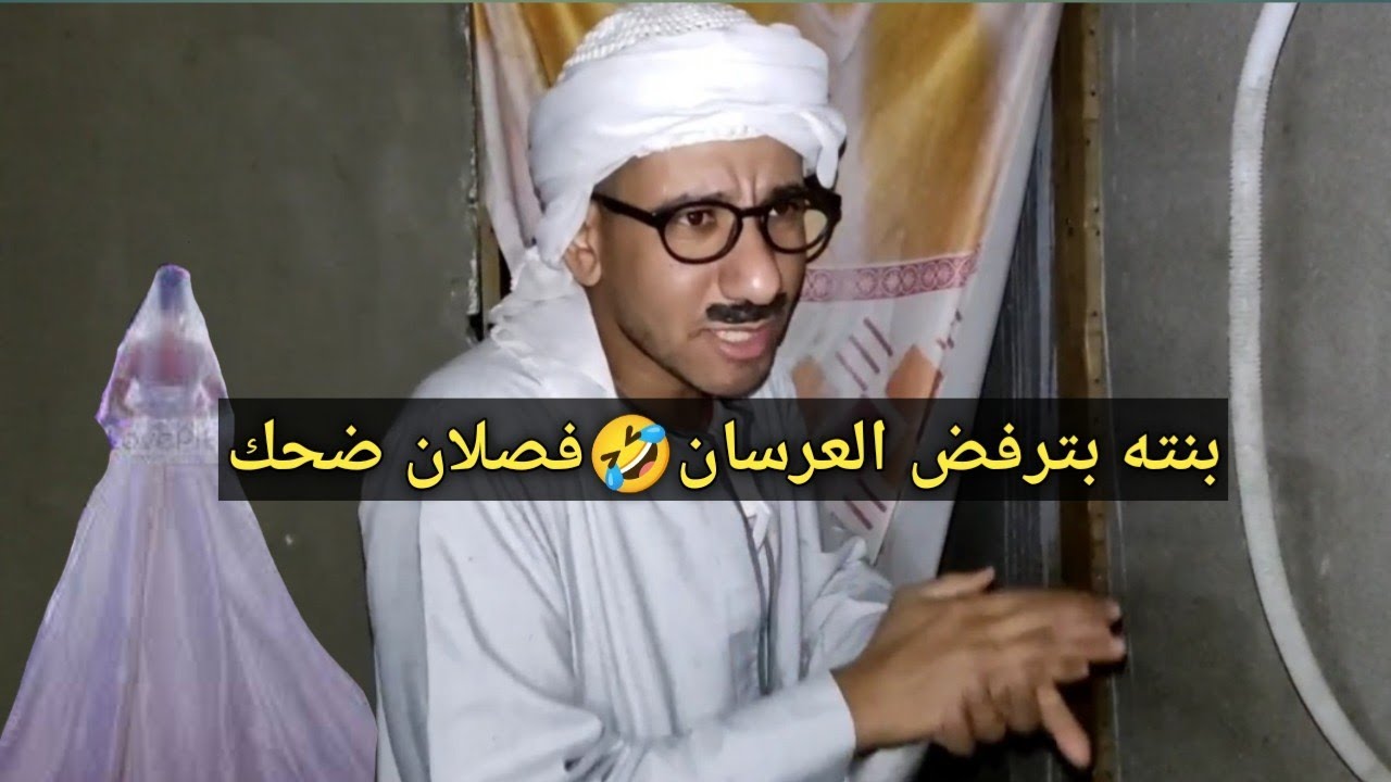 اغرب واحده ممكن تشوفه🤣ا بنت عم شوقي بترفض العرسان من غير سبب