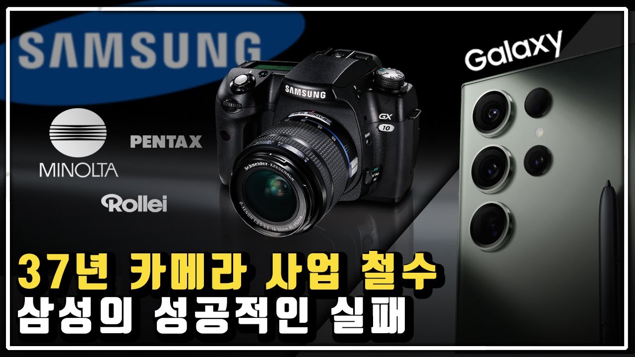 삼성은 왜 세계 3위까지 올라섰던 카메라 사업을 철수했나