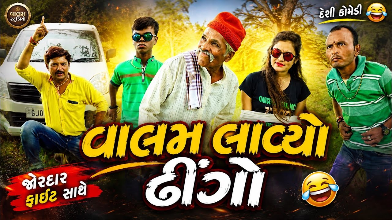 વાલમ લાવ્યો ઢિંગો | Valam Lavyo Dhingo | New Full Deshi Gujarati Comedy Video Valam Studio |