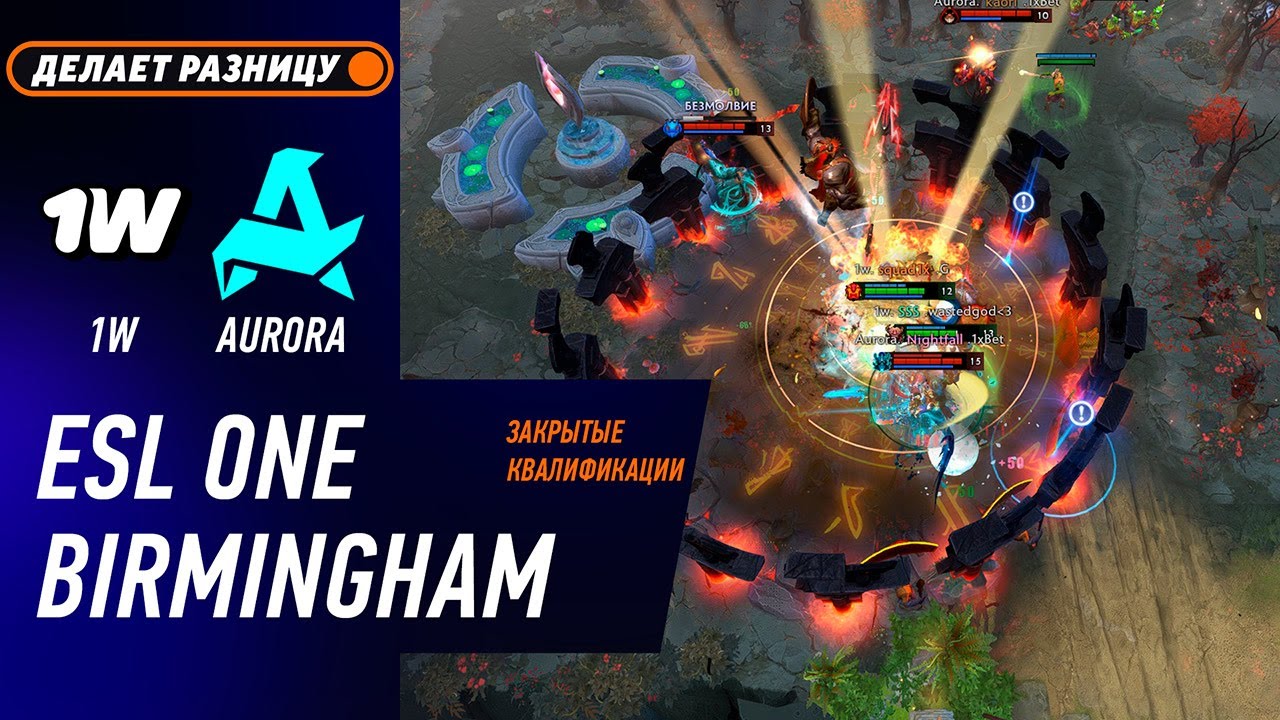 1W TEAM vs AURORA - ЛУЧШИЕ МОМЕНТЫ - ESL One Birmingham 2026 - Закрытые Квалификации
