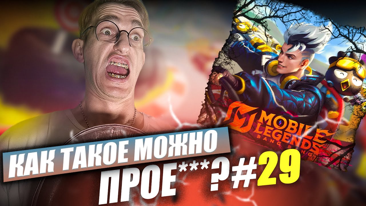 Как ТАКОЕ можно ПРОИГРАТЬ за КЛАУДА? - Claude Mobile Legends