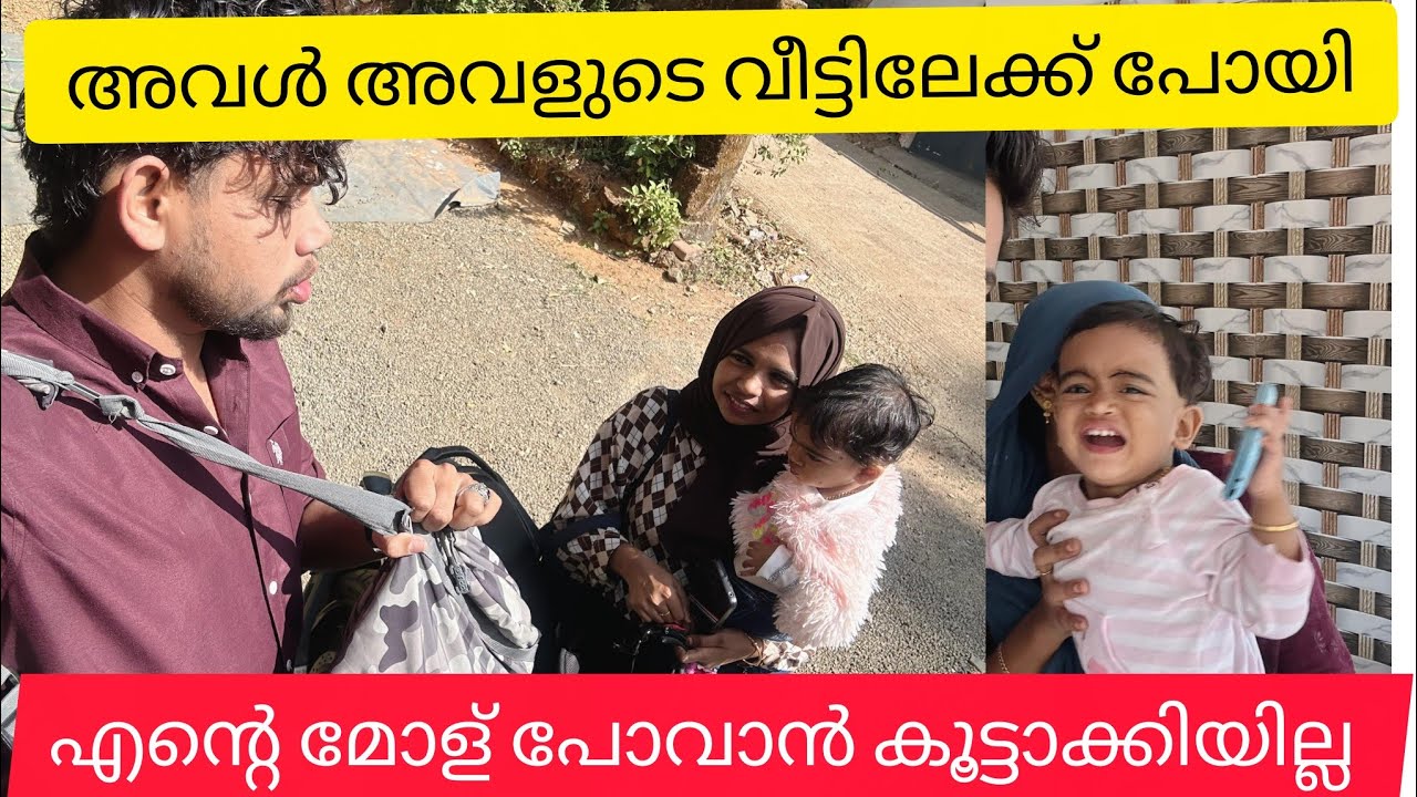അവൾ അവളുടെ വീട്ടിലേക്ക് പോയി എന്റെ മോളെ കൊണ്ട്