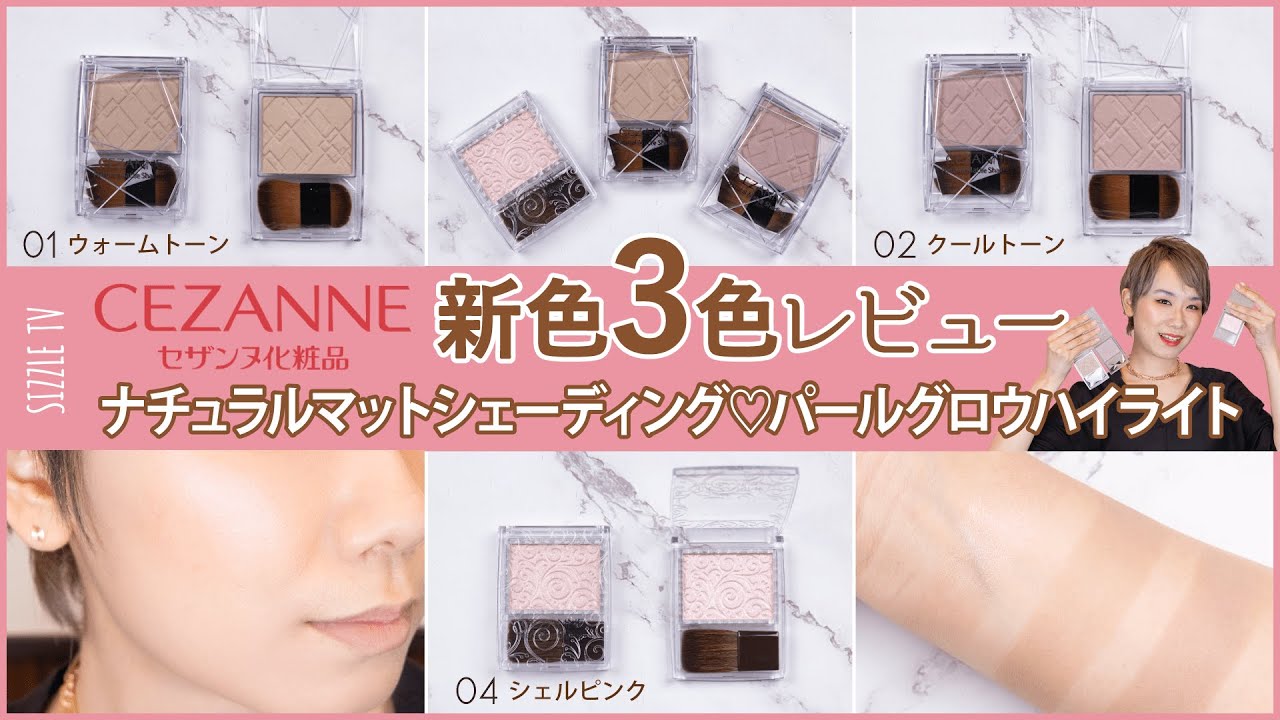 セザンヌ(CEZANNE) ナチュラルマットシェーディング (01 ウォームトーン・02 クールトーン）パールグロウハイライト(04 シェルピンク)の新色レビュー♡イエベ・ブルべ・スウォッチあり！