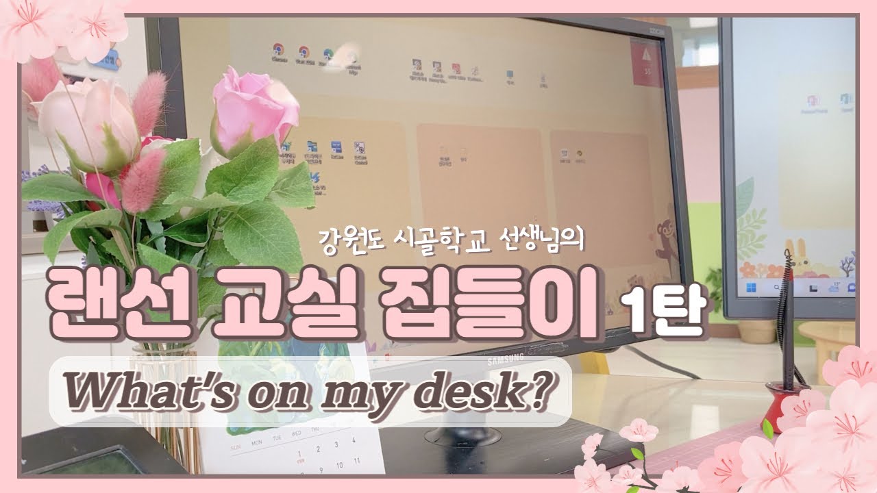 🤍What's on my desk🌸💻⌨️ #초등교사 시골학교 금손 선생님의 책상✨ 궁금한 사람 모여라~🏫🔔🙌(faet.핑크덕후)