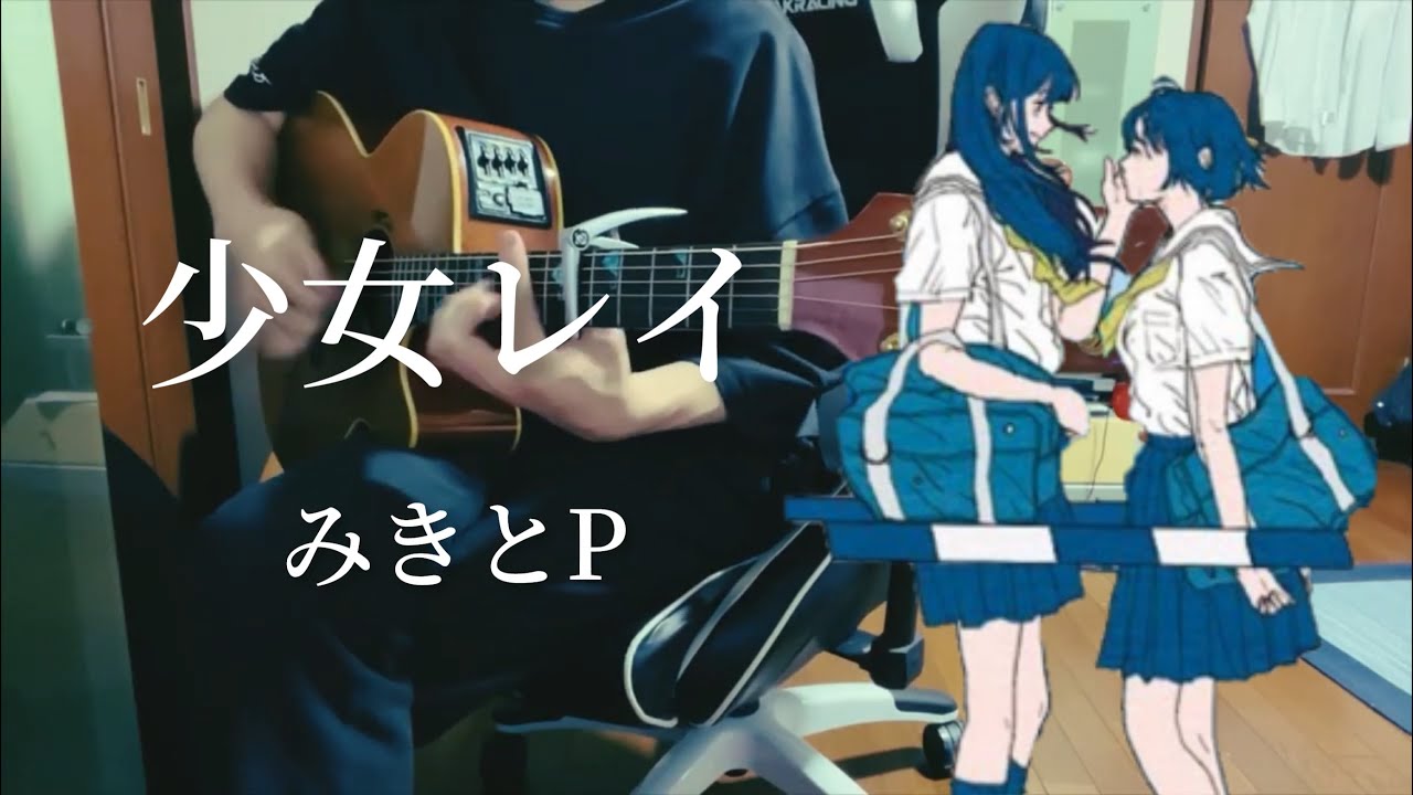 少女レイ/みきとP 【弾き語り】