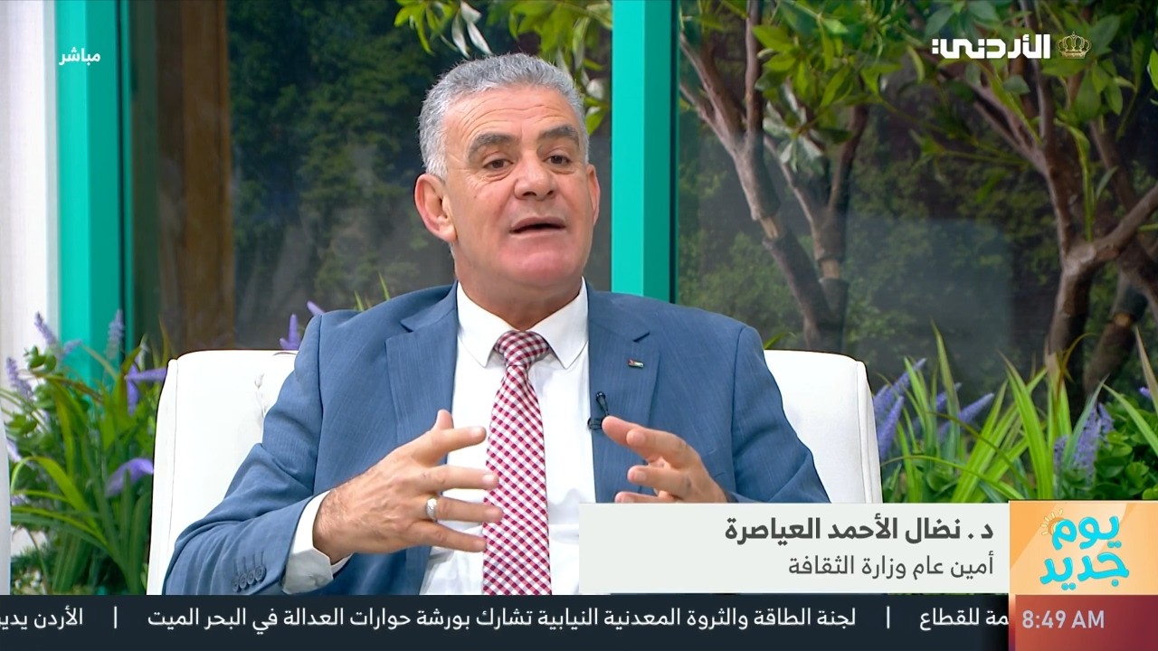سردية الأردن.. الأرض والإنسان مع د.نضال العياصرة