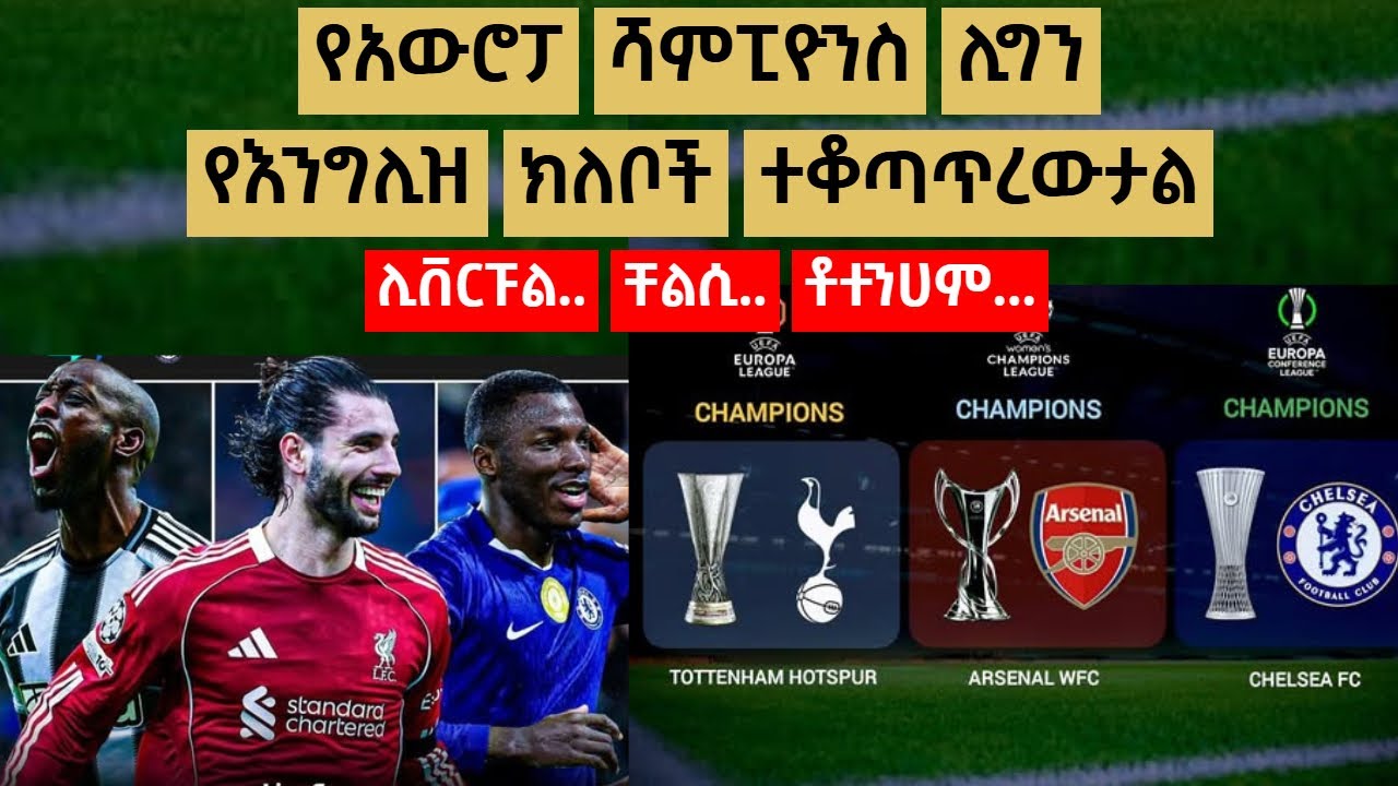 የአውሮፓ ሻምፒዮንስ ሊግን የእንግሊዝ ክለቦች ተቆጣጥረውታልሊቨርፑል..ቸልሲ..ቶተንሀም...