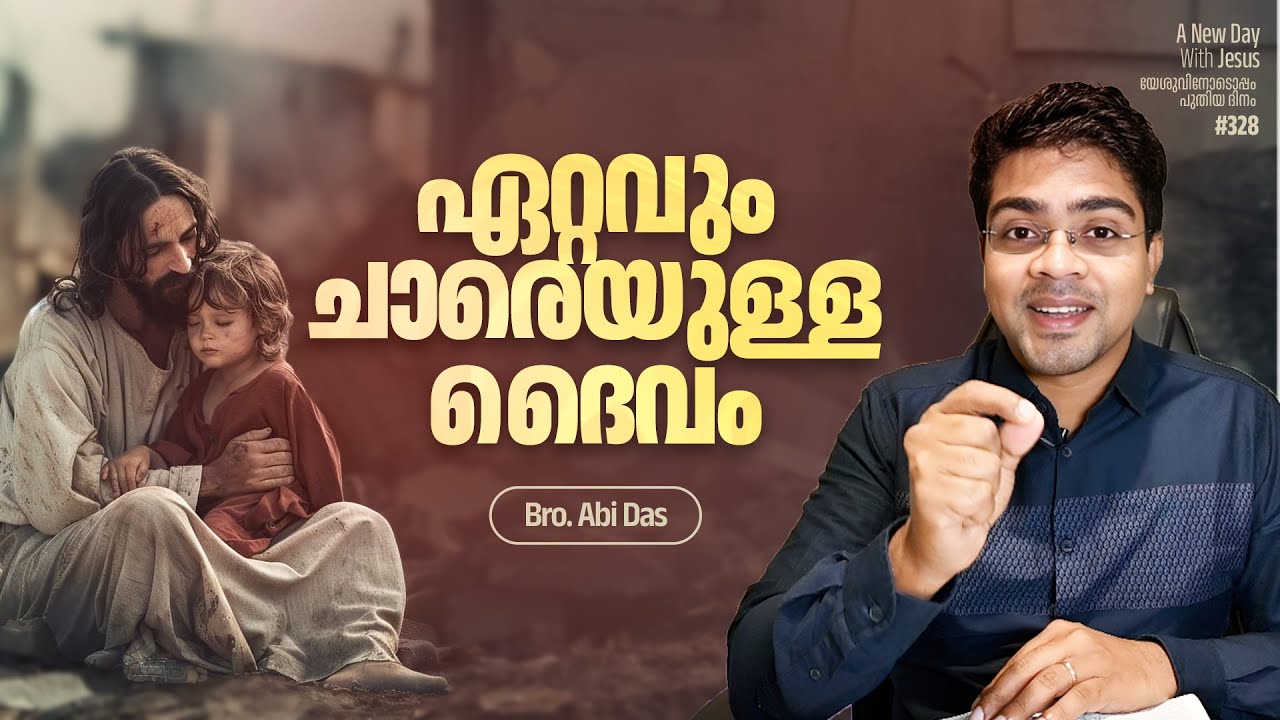 ഏറ്റവും ചാരെയുള്ള ദൈവം  | Evg. Abi Das | Daily Devotional #328