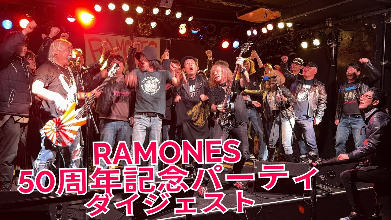 RAMONES デビュー50周年記念パーティ・ダイジェスト
