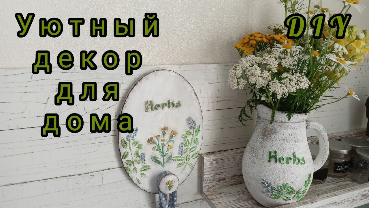 Уютный декор для дома своими руками. Переделка товаров Фикс прайс.