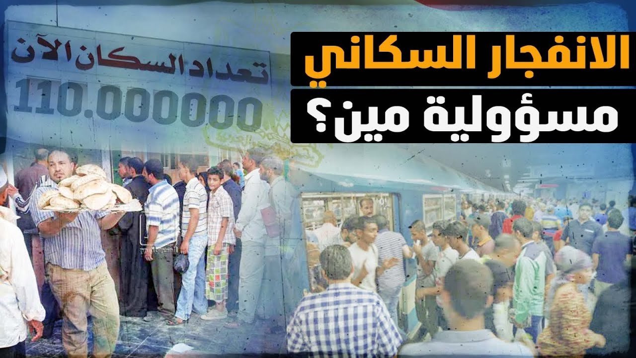 والانفجار السكاني مسئولية مين؟! الفاعل أم المفعول به؟! وليه السكان نقمة؟! بالدليل من مصر وكوريا!