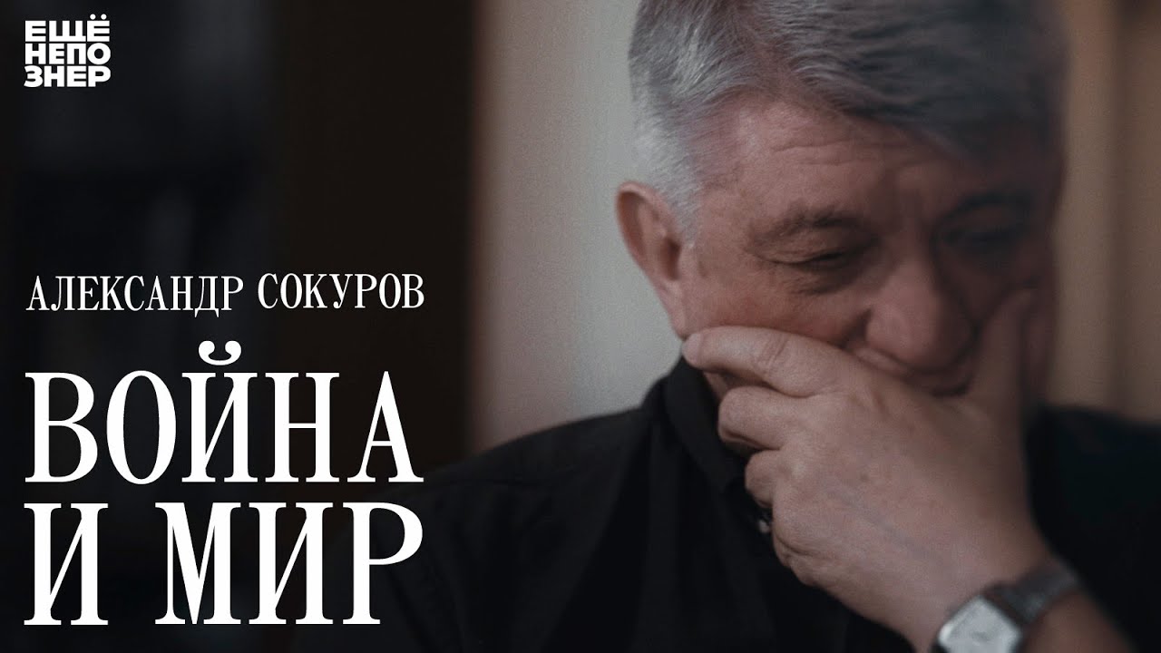 Александр Сокуров: «Война и мир» #ещенепознер / Aleksandr Sokurov: 