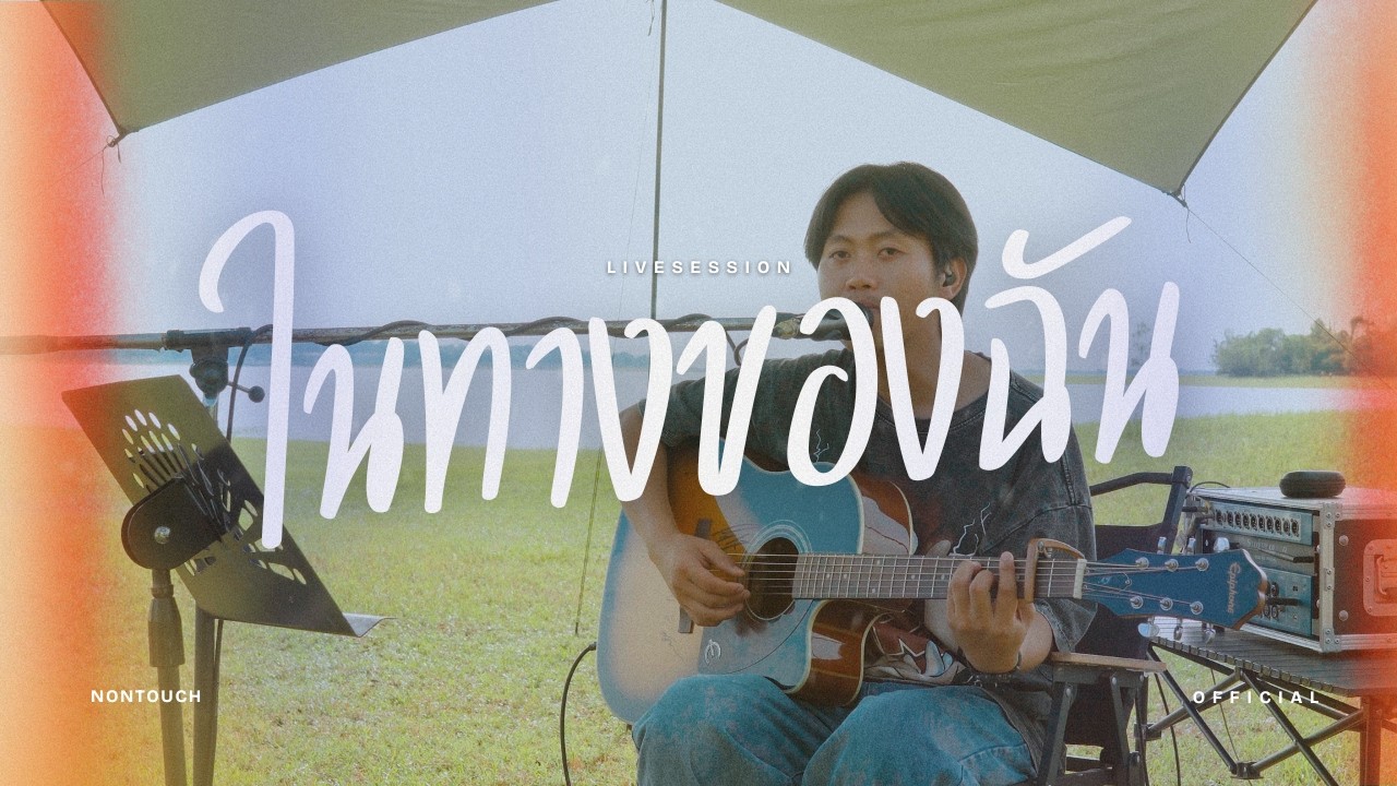 ในทางของฉัน - นนทัช (Nontouch) | นนทัช (Nontouch) [LIVESESSION][4K]