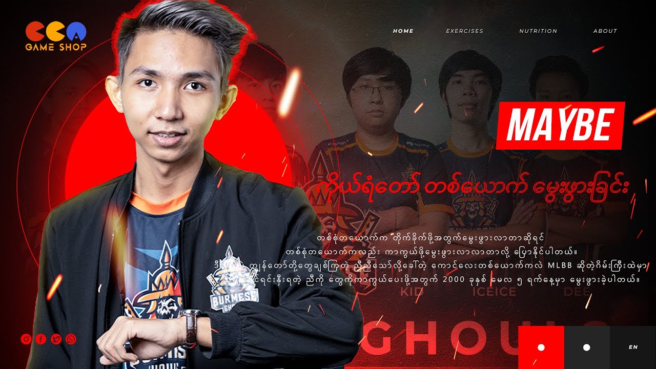 Maybe (သို့မဟုတ်) ကိုယ်ရံတော် တစ်ယောက် မွေဖွါးခြင်း