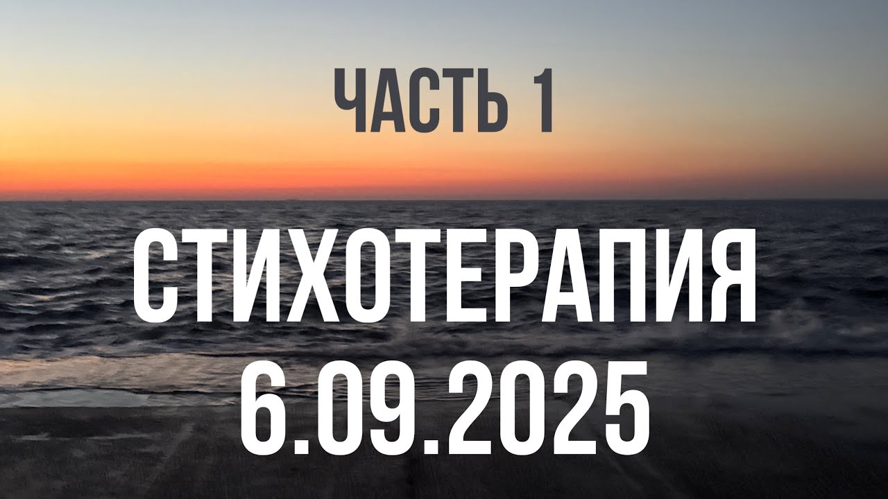 СТИХОТЕРАПИЯ 6.09.2025 (часть 1) - Эдгар Винницкий