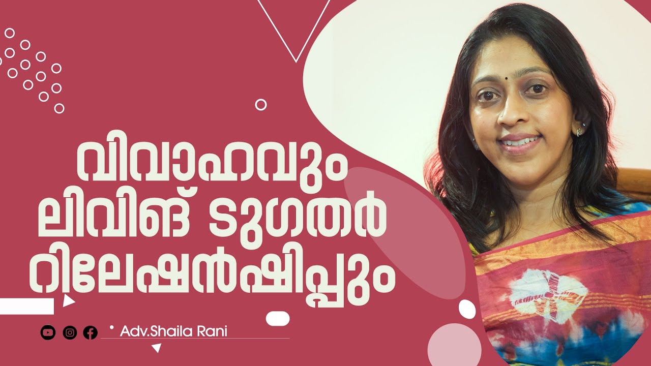 വിവാഹവും ലിവിങ് ടുഗതർ റിലേഷൻഷിപ്പും | Marriage & living together relationship | Adv.Shaila Rani