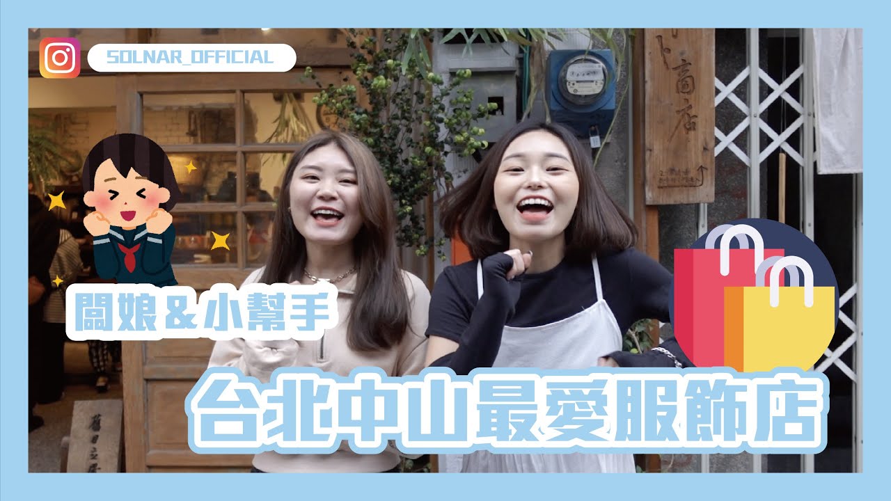 2021最新服飾流行指南！網拍闆娘私藏 台北中山日韓服飾店！｜Solnar Channel
