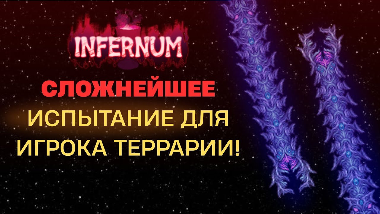 🔥 СЛОЖНЕЙШЕЕ ИСПЫТАНИЕ ЛЮБОГО ИГРОКА ПРОЙДЕНО! Пожиратель Богов уничтожен! | Calamity Infernum #12