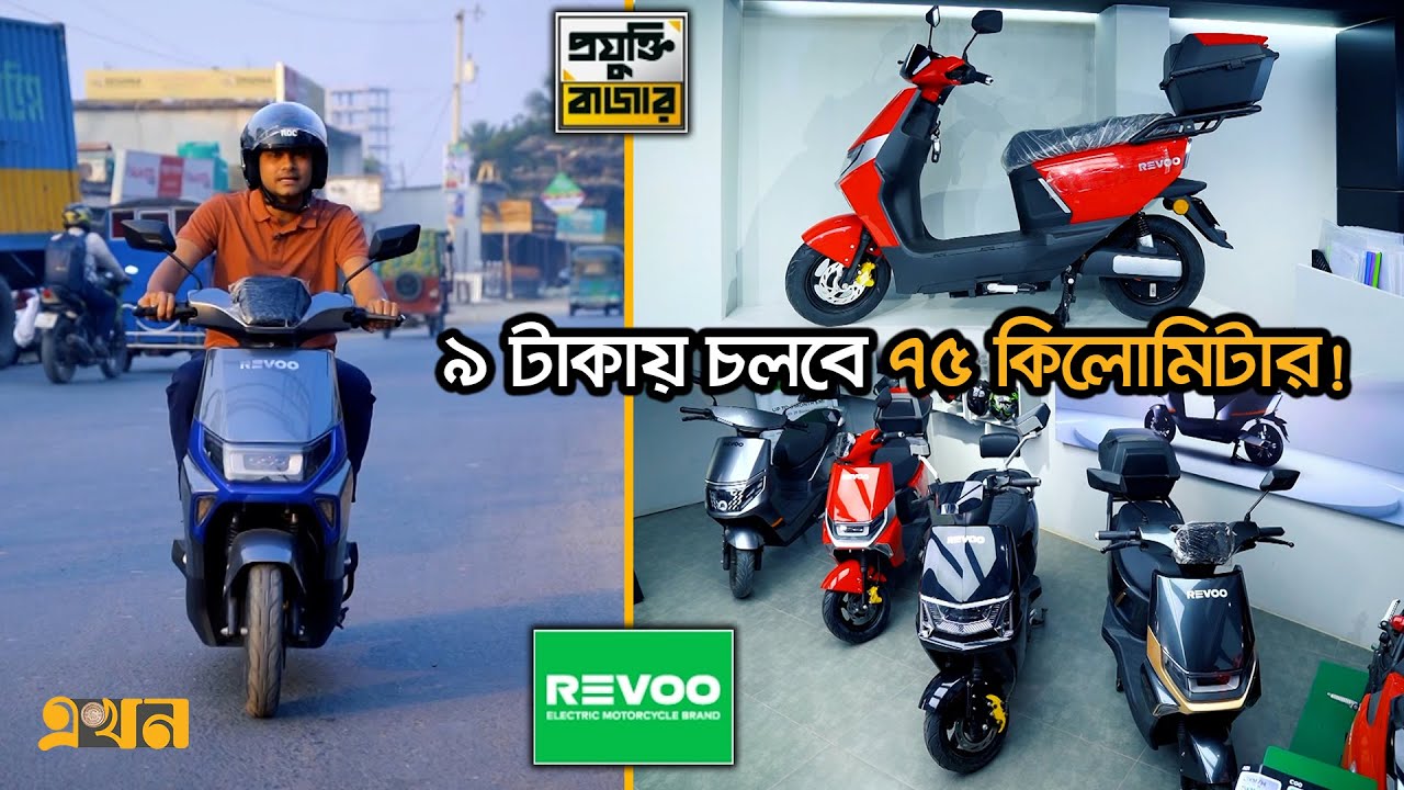 ৯ টাকায় চলবে ৭৫ কিলোমিটার! | Projukti Bazar | Revoo Scooty | Electric Bike | Ekhon TV