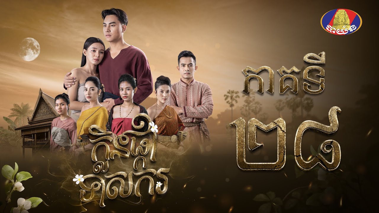 រឿង ក្លិនផ្កាទាសករ ភាគ២៨ [Full]
