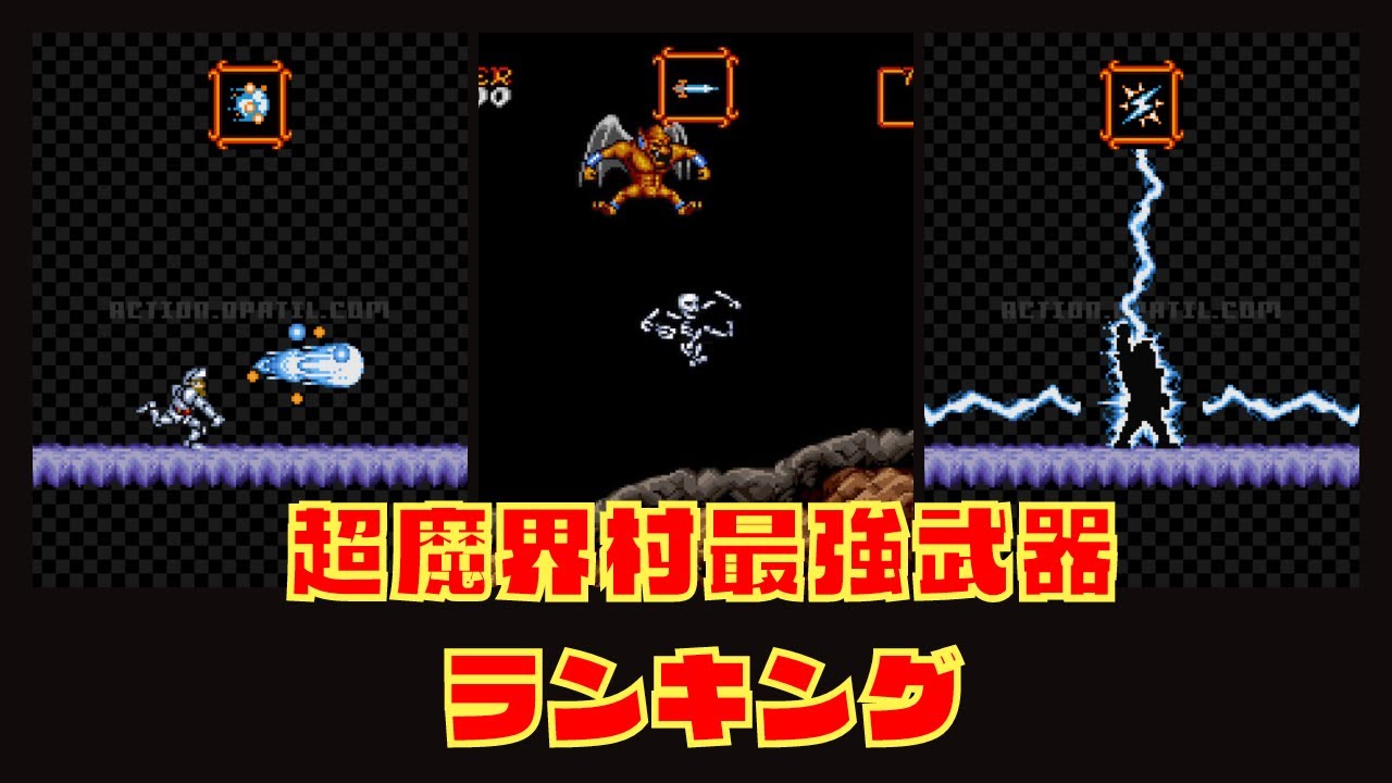 超魔界村 最強武器ランキング