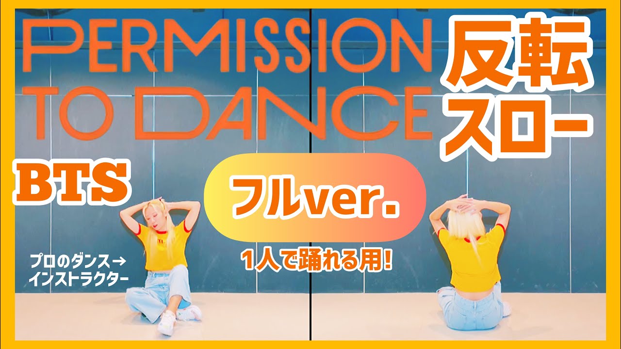 【Tutorial】BTS (방탄소년단) 'Permission to Dance' ダンス 反転・スロー 【フルバージョン】