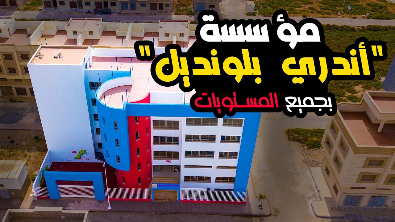 INSTITUT ANDRE BLONDEL NADOR | مؤسسة "أندري بلونديل"
