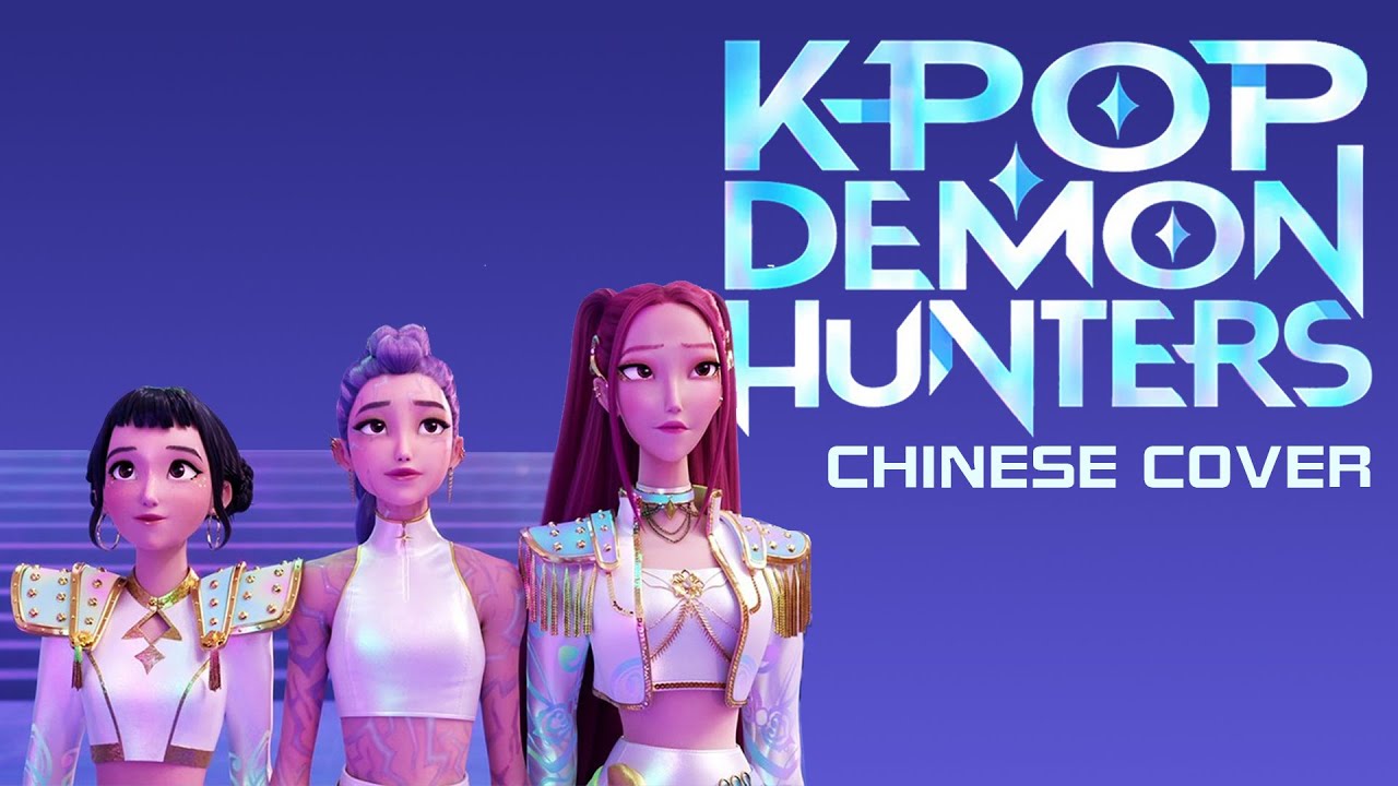 KPOP DEMON HUNTERS-'What Is Sounds Like' CHINESE COVER