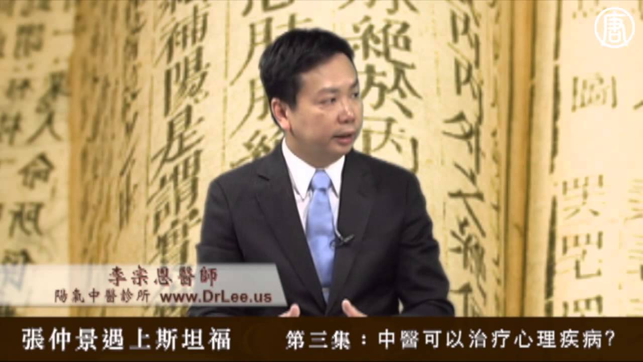 《當張仲景遇上斯坦福》（三）中醫可以治療心理疾病？