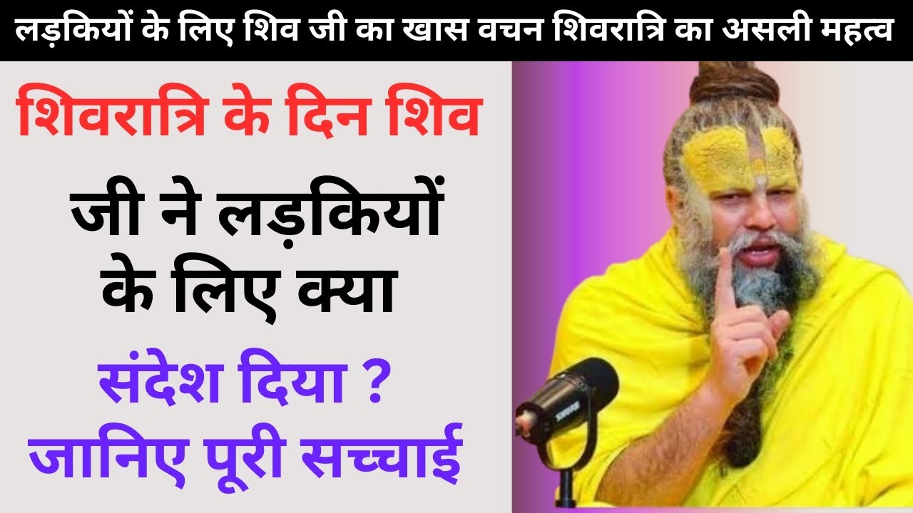 लड़कियों के लिए शिव जी का खास वचन शिवरात्रि का असली महत्व / Premanand Maharaj G #premanandjimaharaj