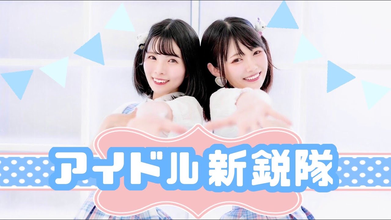 【りりやん×きょお☆】アイドル新鋭隊【踊ってみた】