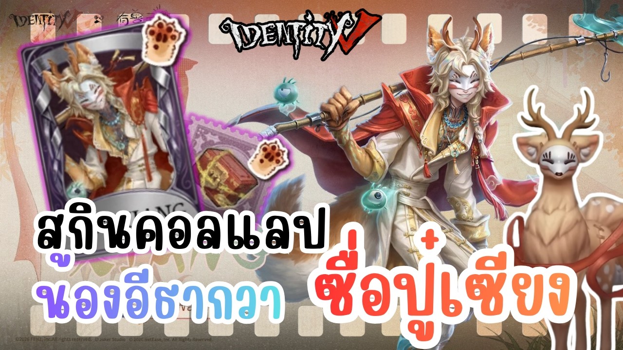 Identity V x Fabulous Beasts | น้องอีธากวา ซื่อปู๋เซียง