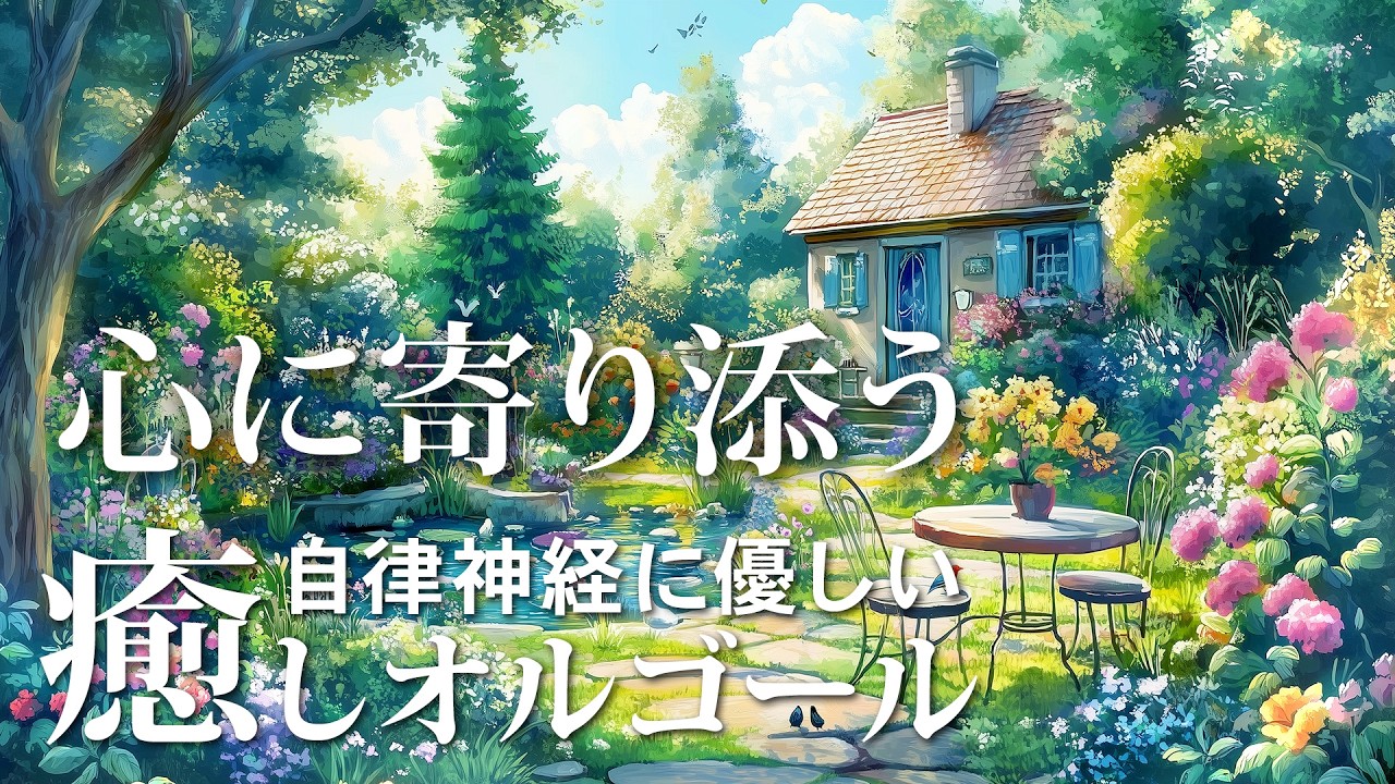 【癒しオルゴールBGM】　自律神経に優しい、ストレスがすっと抜けてゆく、心に寄り添う音楽