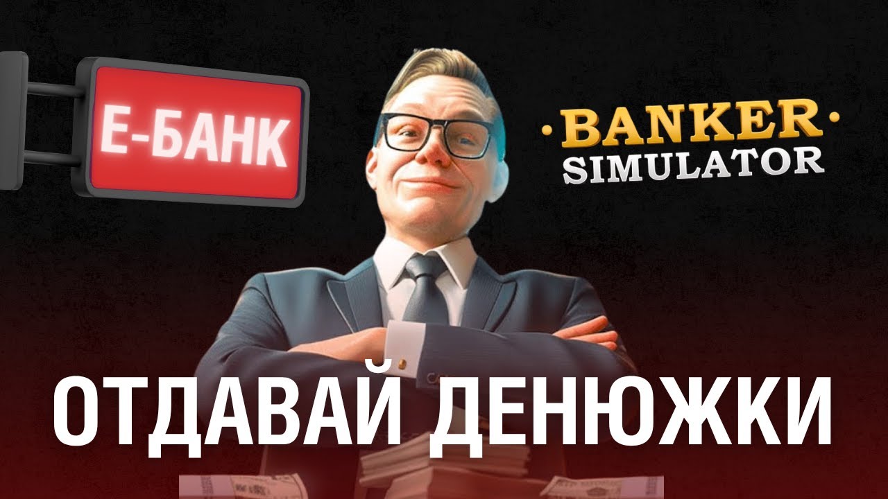 25 дней строю Е-БАНК в Симуляторе Банкира