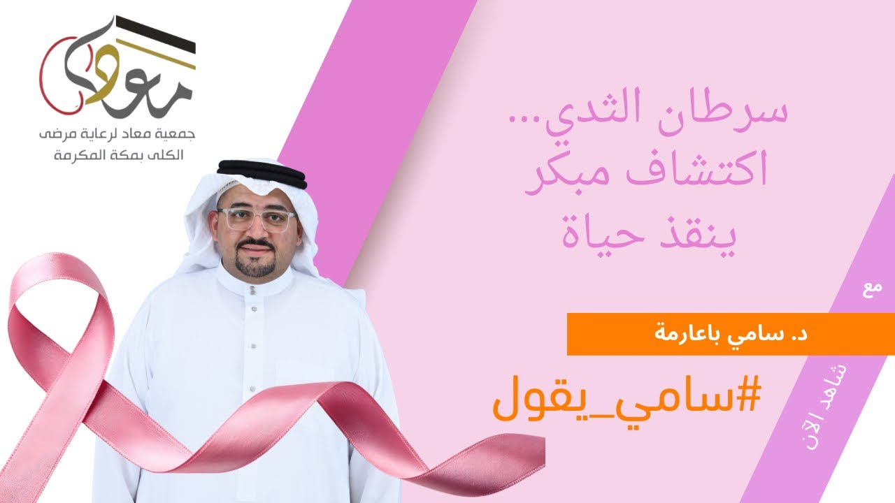 سرطان الثدي… وعيٌ ينقذ حياة مع #سامي_يقول