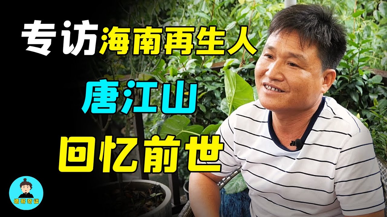 前世記憶改變了他的人生，專訪海南再生人唐江山&mdash;&mdash;塔哥秘談錄 | 塔哥奇談