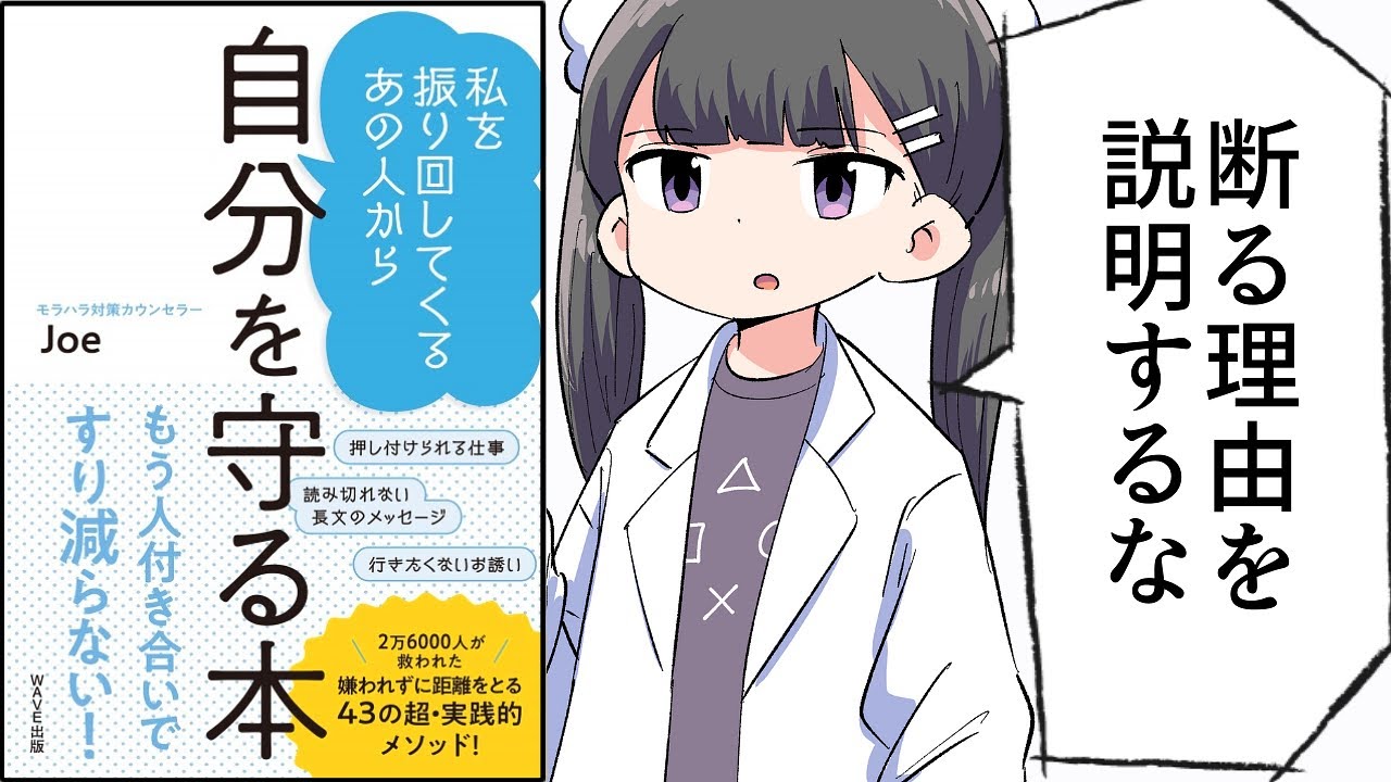 【要約】私を振り回してくるあの人から自分を守る本【Joe】