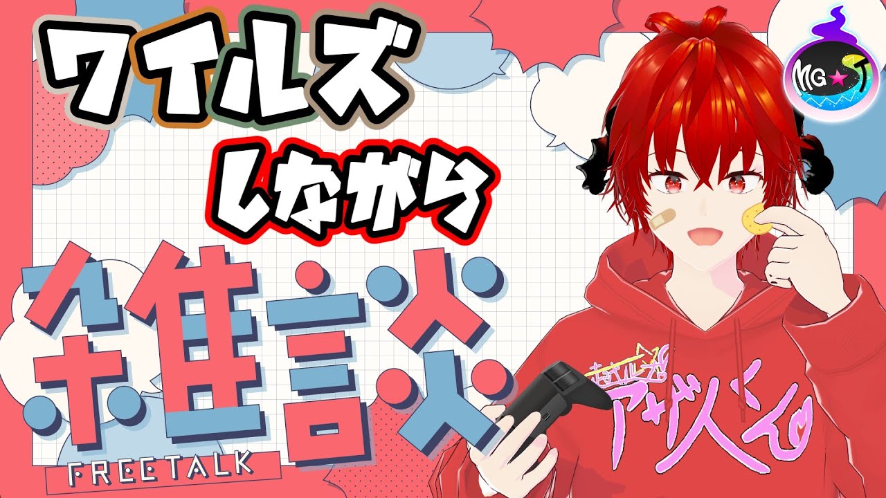 🔴【#雑談配信/#MHWs】おいお前見てるかオイ零式オメガ！オレはノー勉だからな！【MG★T/〇師】
