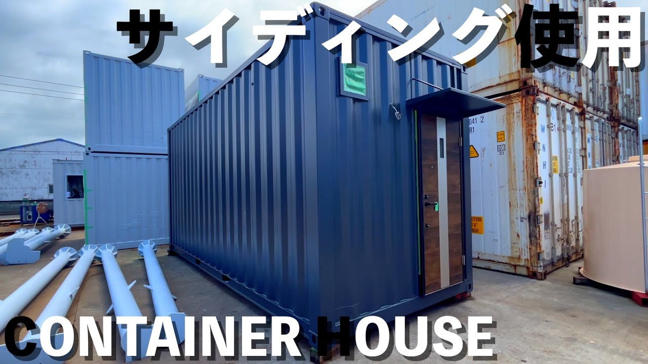 【CONTAINER】木目調のサイディング使用‼︎20ftコンテナハウスをご紹介‼︎