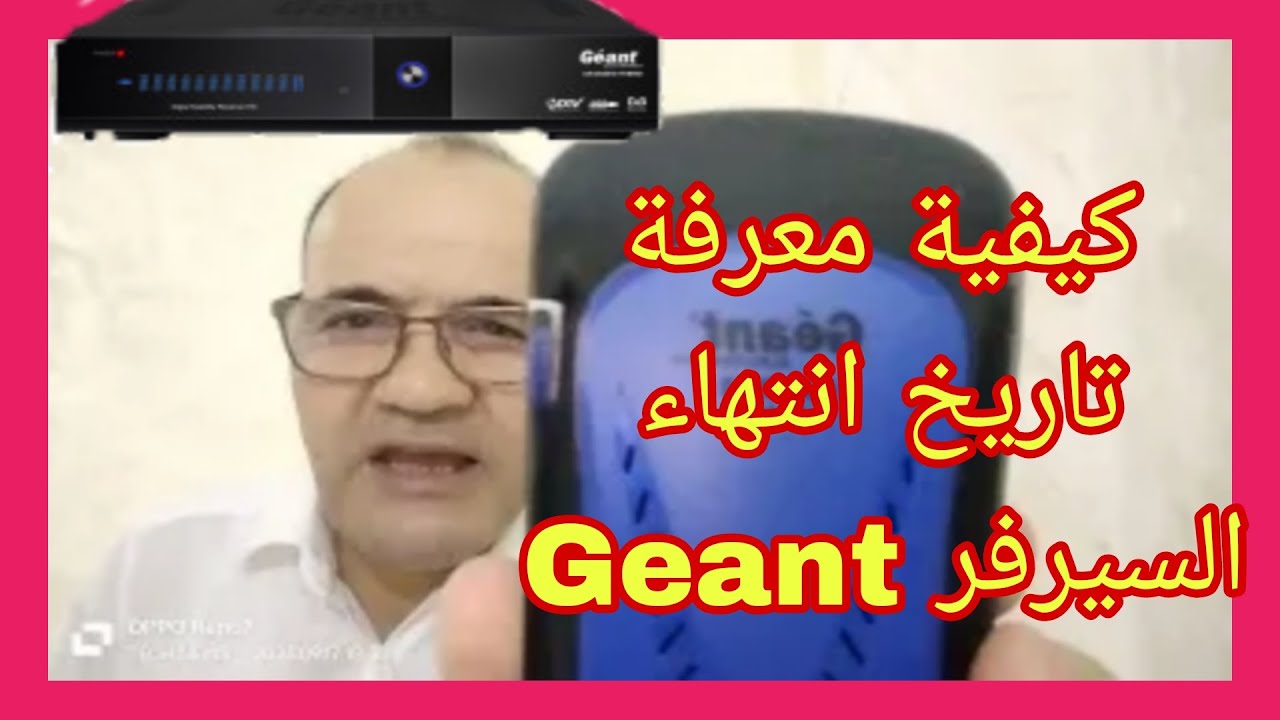 كيفية معرفة تاريخ انتهاء السيرفر Geant/#Geant_Hybride