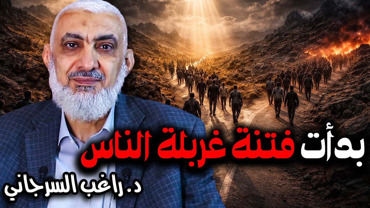 بدأت فتنة غربلة الناس