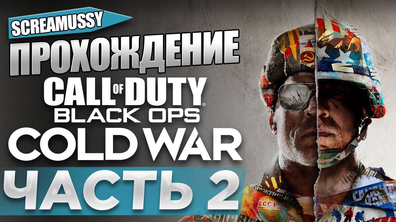 SCREAMUSSY l COD: Black Ops Cold War l #2 — ПРОХОЖДЕНИЕ