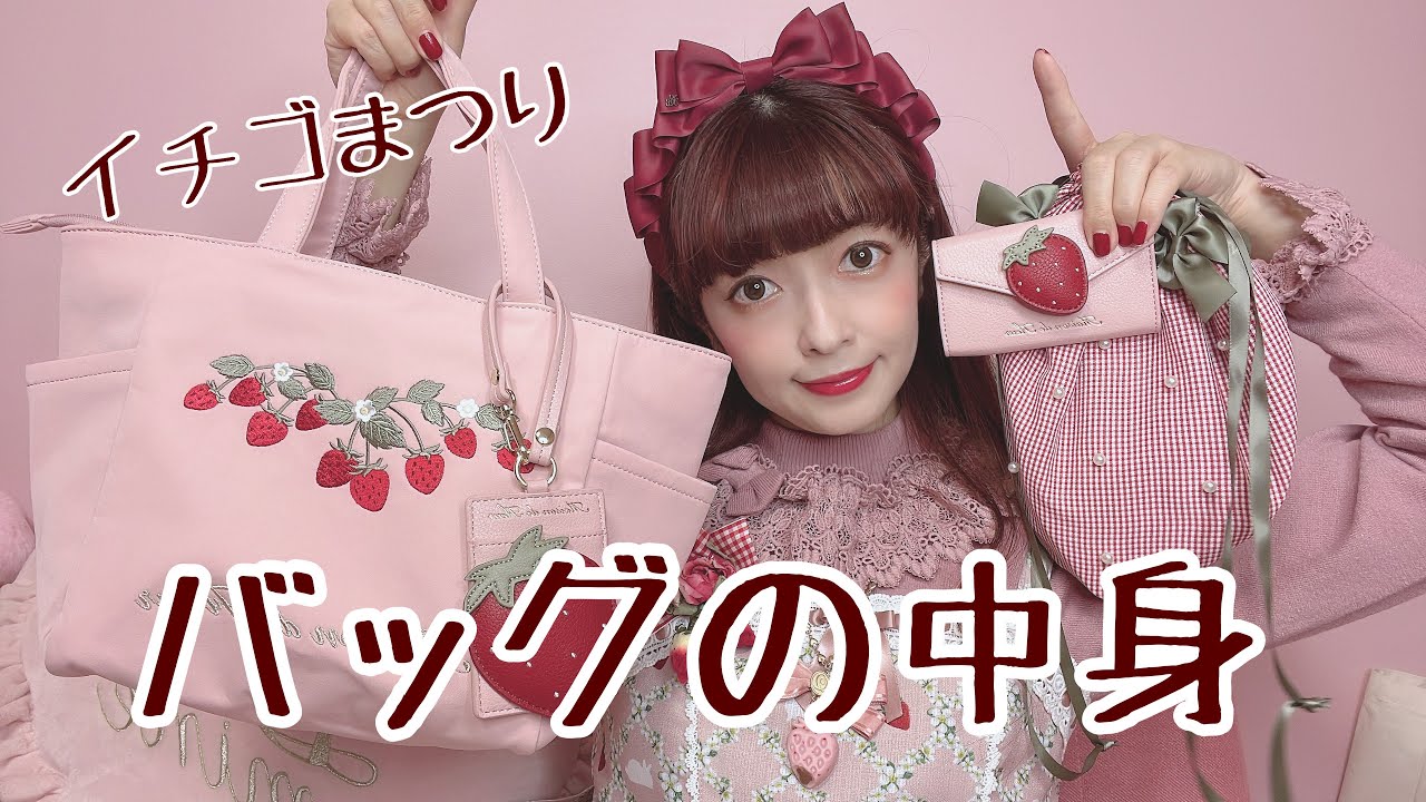 【バッグの中身】イチゴまつりすぎて可愛すぎた🍓