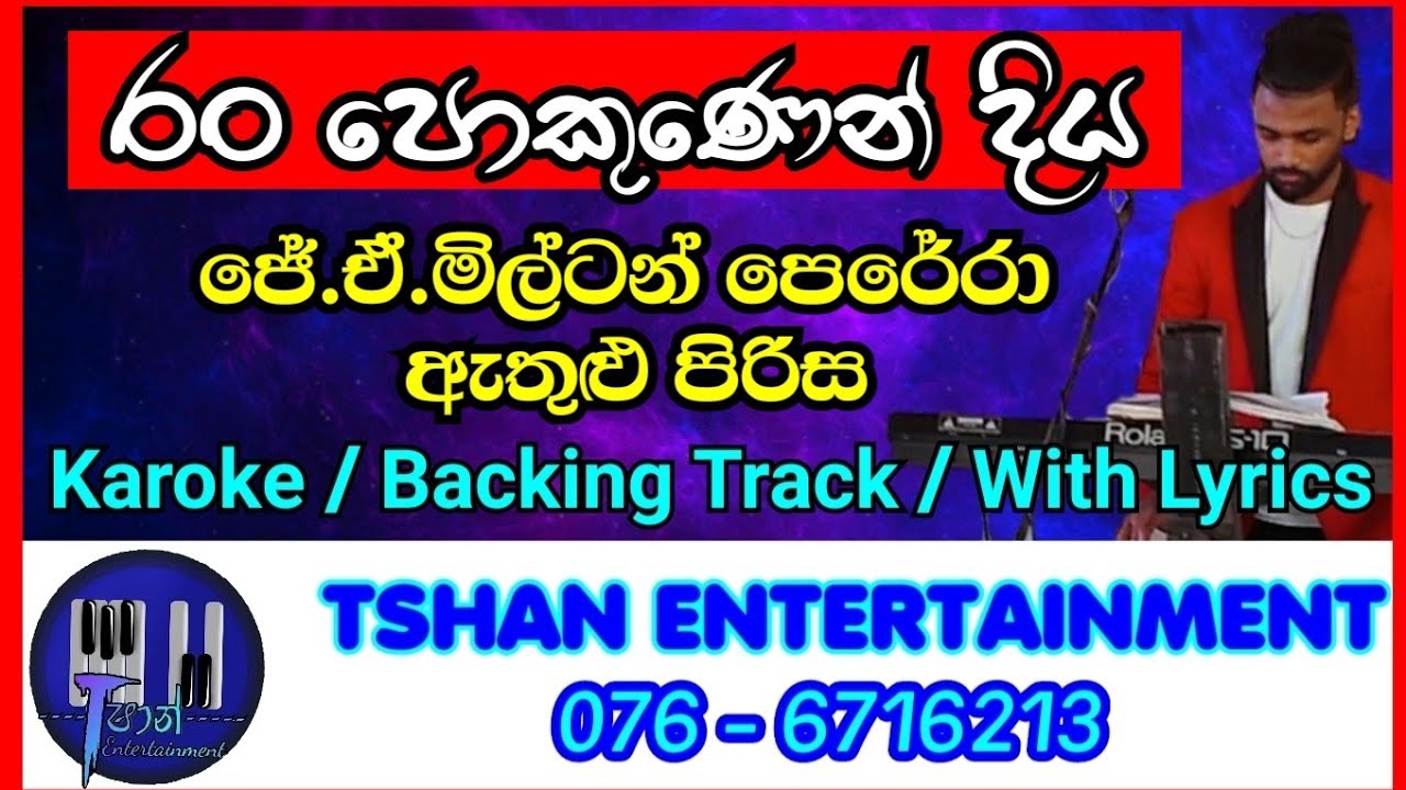 Ran pokunen diya Karoke / J . A . Milton Perera / රං පොකුණෙන් දිය / ජේ . ඒ . මිල්ටන් පෙරේරා