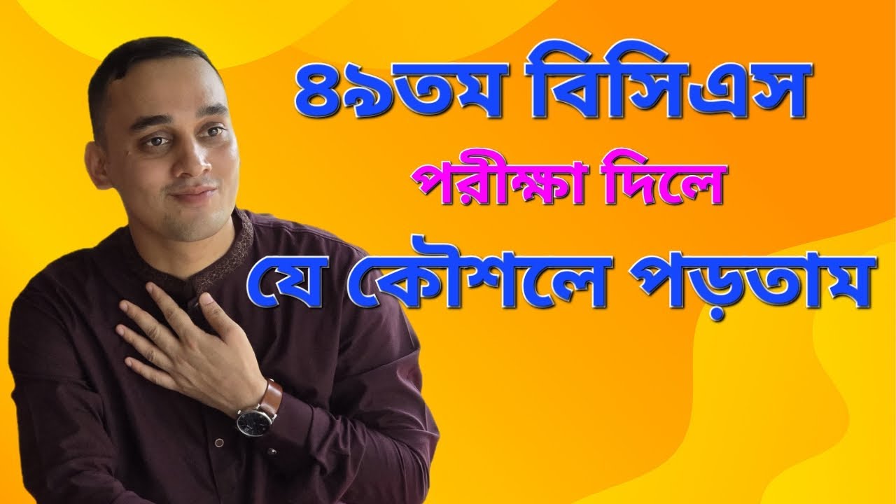 ৪৯তম বিসিএস পরীক্ষা দিলে আমি যে কৌশলে  প্রস্তুতি নিতাম 