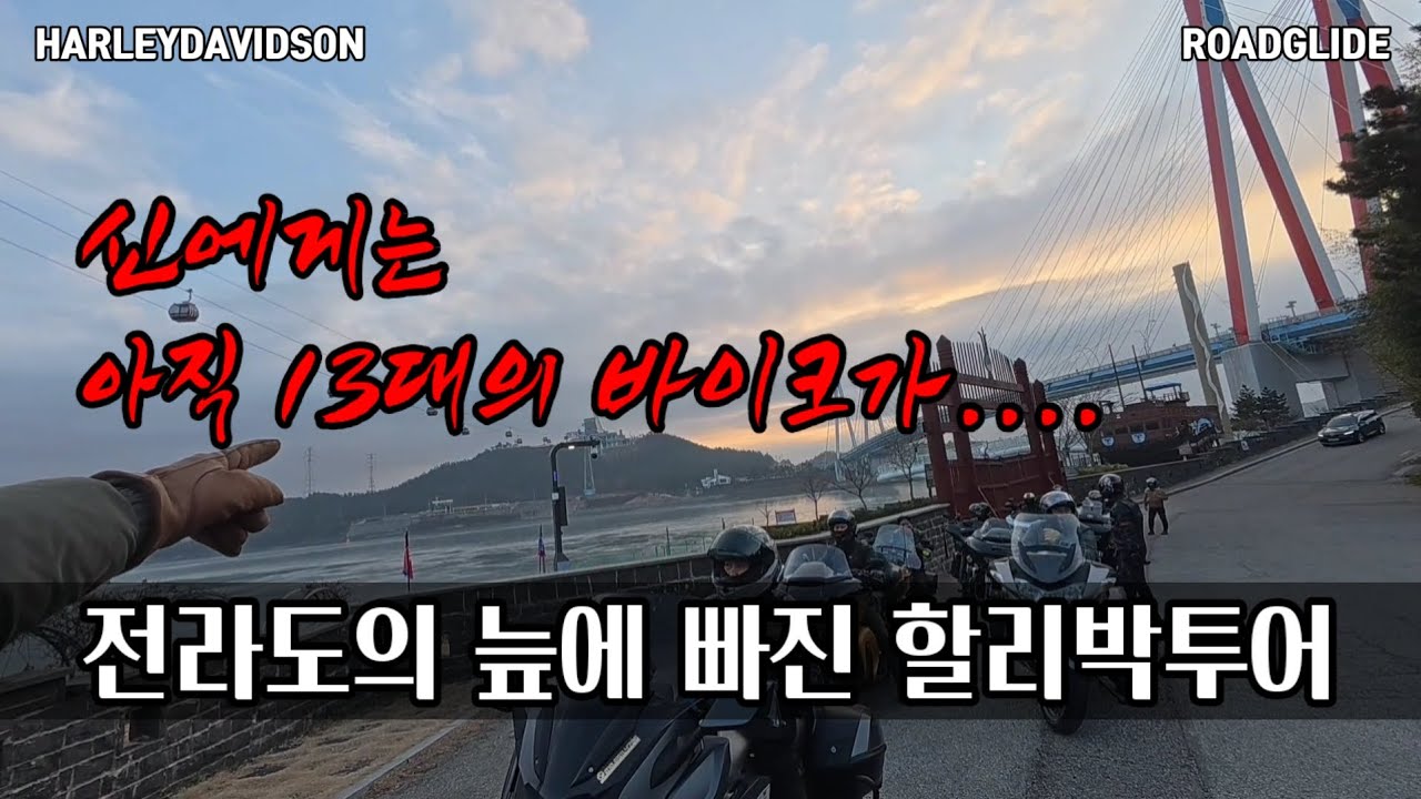 할리데이비슨 왁자지껄 진도박투어 / 그룹라이딩의 단점 / 전라도 1박여행 