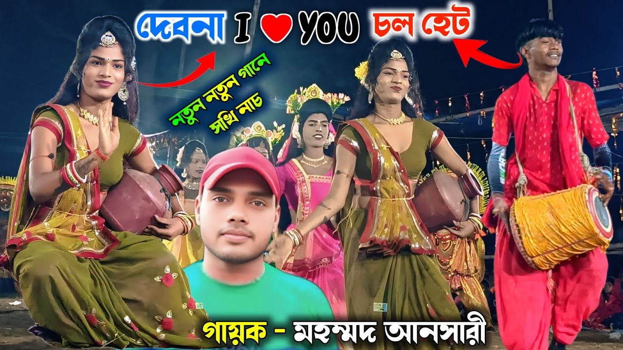 ভাইরাল বায়েন দেবেন বাদ্যকরকে নিয়ে নতুন গান || Tapan Kumar Mahato Sakhi Nach || Sakhi Nach