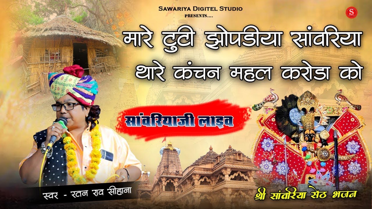 Mari tuti Jhopadiya Sanwariya Seth bhajan कंचन महल करोड़ा को  मारे टूटी झोपड़िया सांवरिया Sawariya