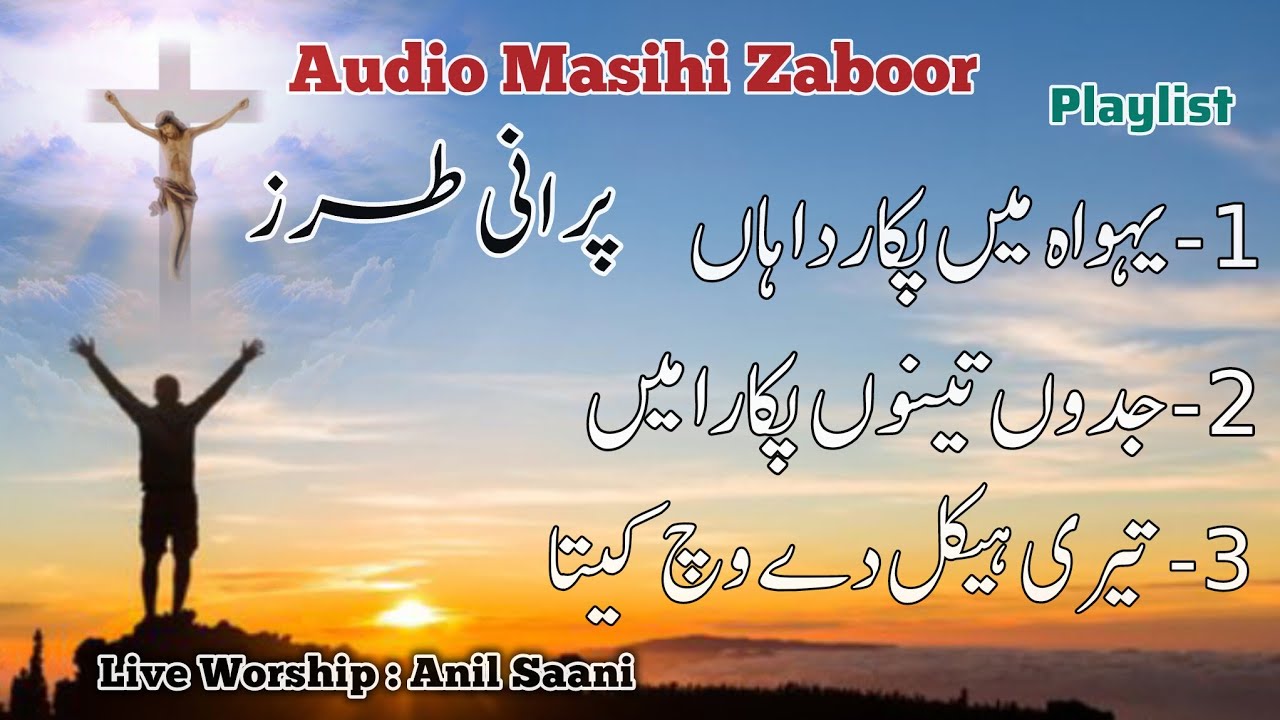 Audio Zaboor & Geet | Morning Zaboor | Live Worship | Anil Saani | Psalm & Zaboor | Old Version Pslm