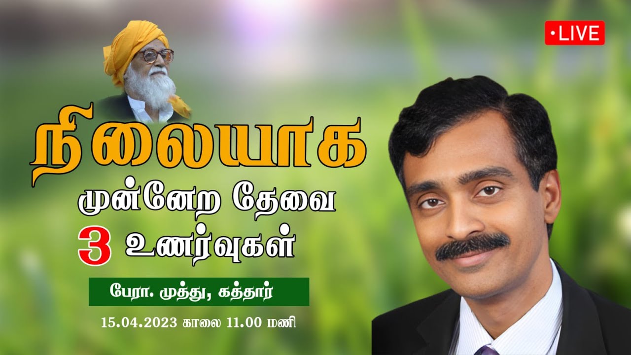 நிலையாக முன்னேற தேவை 3 உணர்வுகள்